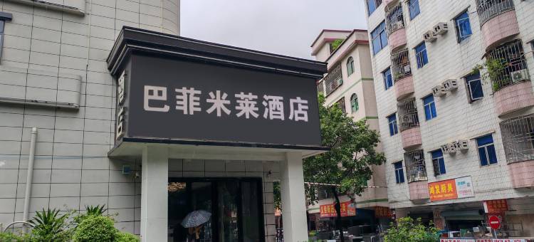 巴菲米莱酒店(公明天虹店)图片