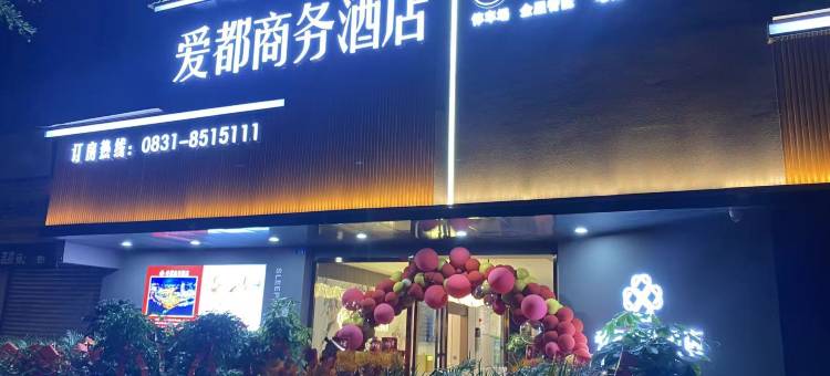 爱都商务酒店(五粮液生态园宜宾学院江北店)图片