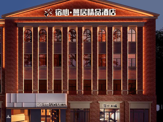 宿心·蔓居精品酒店