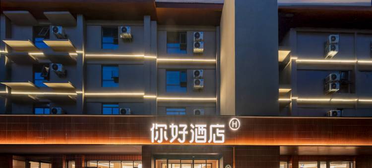 你好酒店(洛阳龙门站店)图片