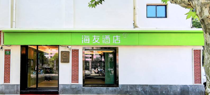 海友酒店(上海大木桥地铁站店)图片
