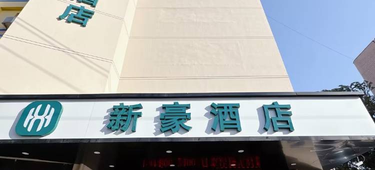 新豪酒店(四平中心医院七道街店)图片