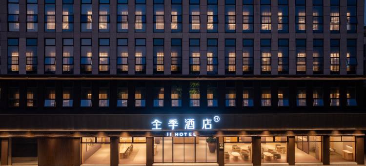 全季酒店(杭州西溪湿地店)图片