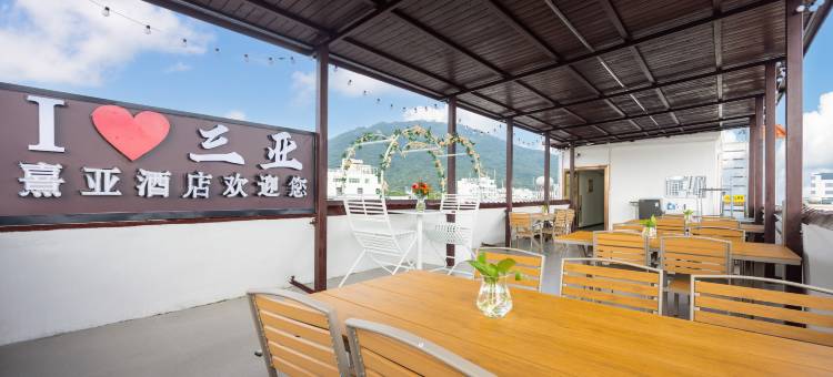 熹亚酒店(三亚天涯海角店)图片