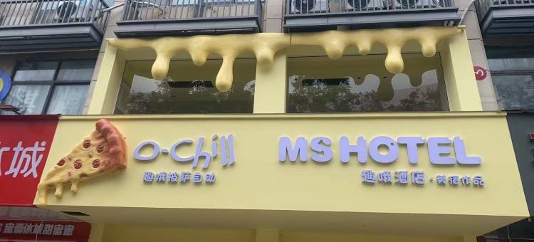 趣哦酒店·美宿作品(芜湖中山路步行街八佰伴店)图片