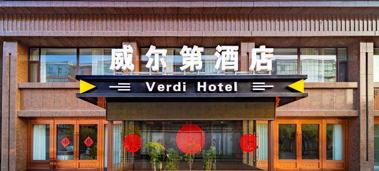 威尔第酒店(代州古城店)图片