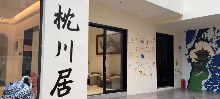 枕川居Aesthetics·休闲庭院美宿(景德镇陶溪川文创街区店)图片