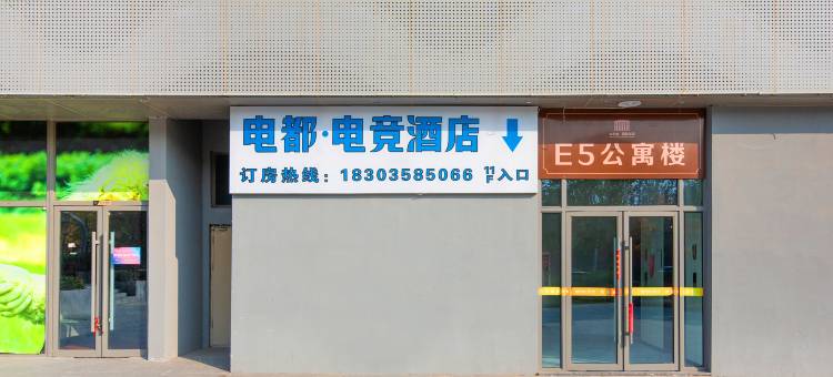 电都电竞酒店(榆次大学城店)图片