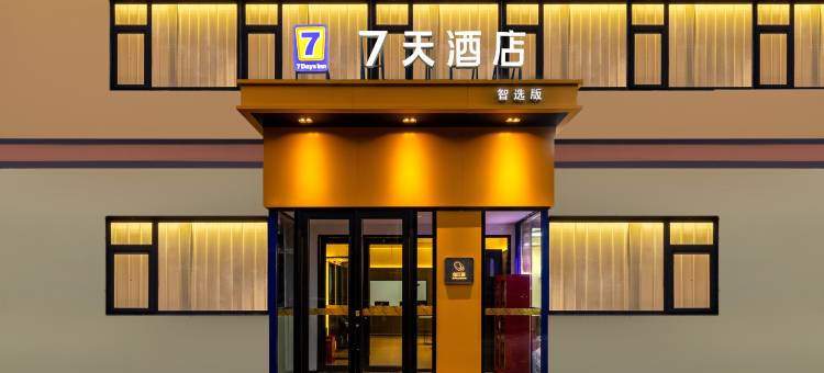 7天智选酒店(北京南站角门西地铁站店)图片