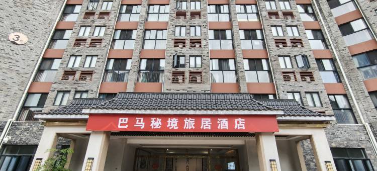 巴马秘境旅居酒店图片