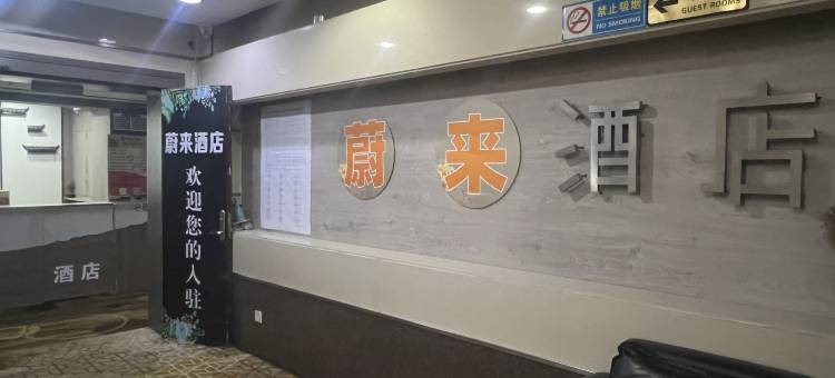 蔚来民宿(洛阳大卫天地解放路地铁站店)图片