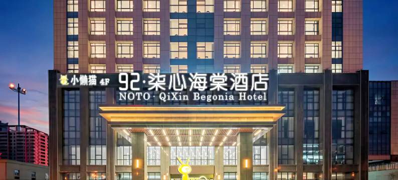 92·柒心海棠| NATO QiXin Begonia 酒店(金寨大别山玉博园店)图片
