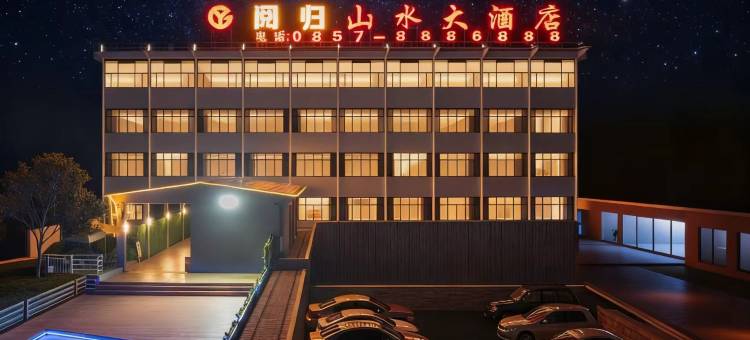 阅归|山水大酒店(毕节织金客运总站店)图片