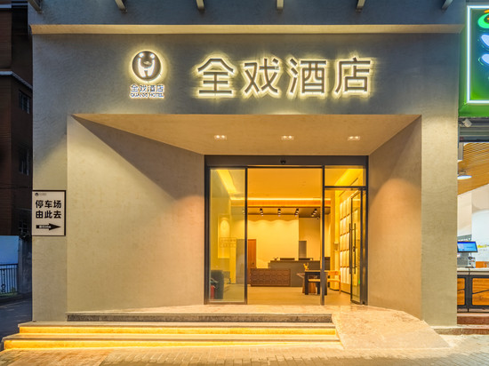 全戏酒店(重庆沙坪坝站三峡广场店)