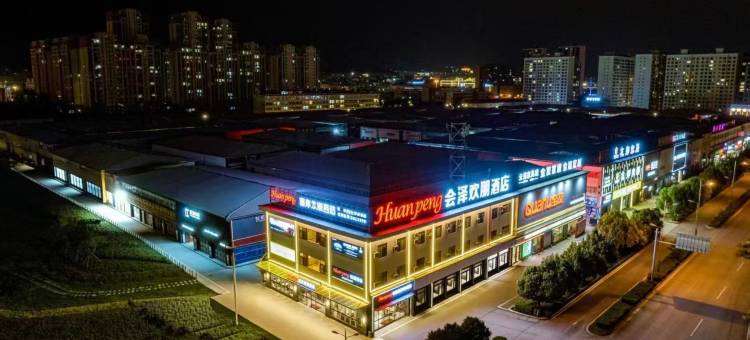 会泽欢朋酒店图片