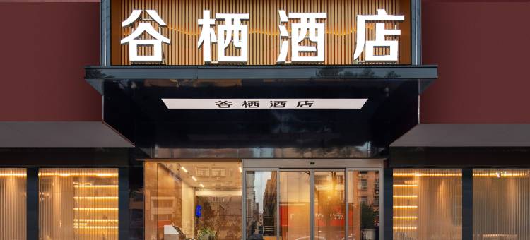 谷栖酒店(谷城裕丰世纪广场店)图片