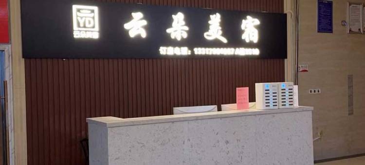 景德镇云朵美宿(人民广场景德镇陶阳里历史文化旅游区店)图片