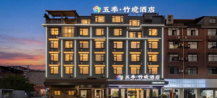 金华|五季·竹境酒店(三路口街古子城ING店)图片