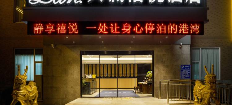 天澜禧悦酒店(平阴振兴街店)图片