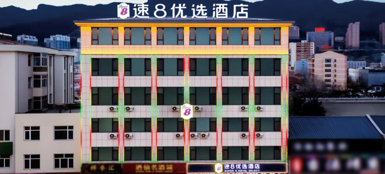 速8优选酒店(承德围场店)图片