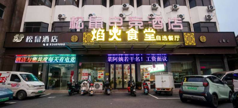 松鼠酒店(常州大学城武进高铁站店)图片