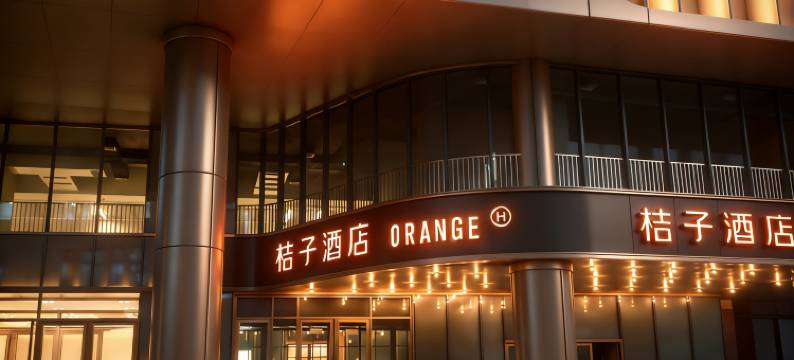 桔子酒店(青岛栈桥火车站店)图片