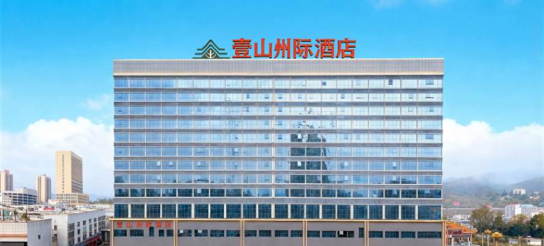 独山壹山州际酒店图片