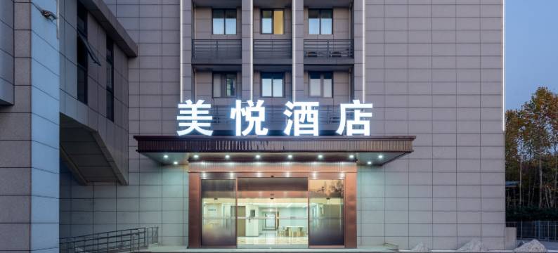 美悦酒店(盐城南洋机场店)图片