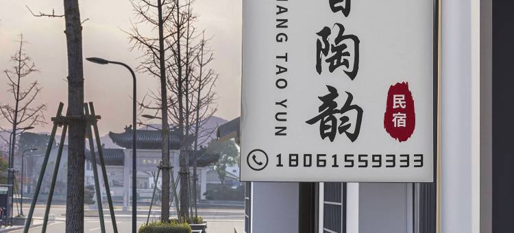 茗香陶韵民宿(宜兴窑湖小镇景区店)图片