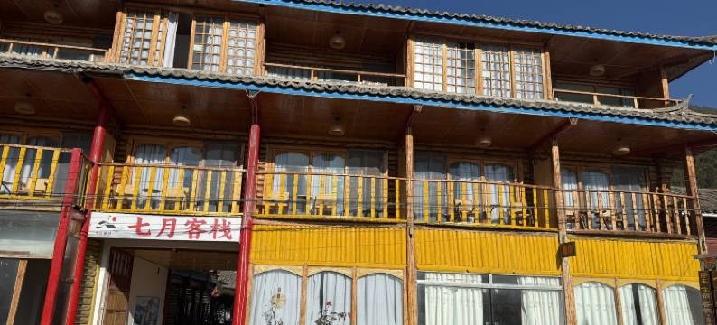 泸沽湖七月客栈图片