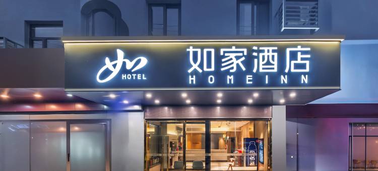 如家酒店(上海第九人民医院奉城分院店)图片
