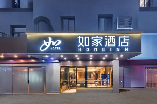 如家酒店(上海第九人民医院奉城分院店)
