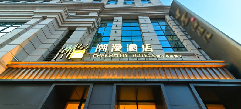 潮漫酒店(哈尔滨远大购物中心音乐公园店)图片