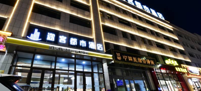 途客都市酒店(锡林浩特维多利广场店)图片