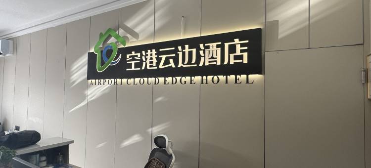 空港云边酒店(榆林榆阳机场店)图片