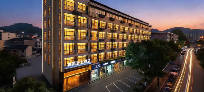 樟苑云上酒店(杭州余杭闲林埠老街店)图片
