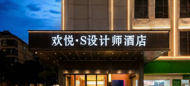 欢悦·S设计师酒店(南昌大学恒茂梦时代购物广场店)图片