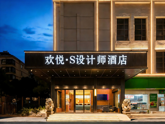 欢悦·S设计师酒店(南昌大学恒茂梦时代购物广场店)