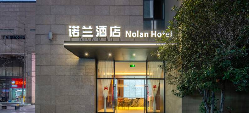 诺兰酒店(杭州下沙经济开发区店)图片