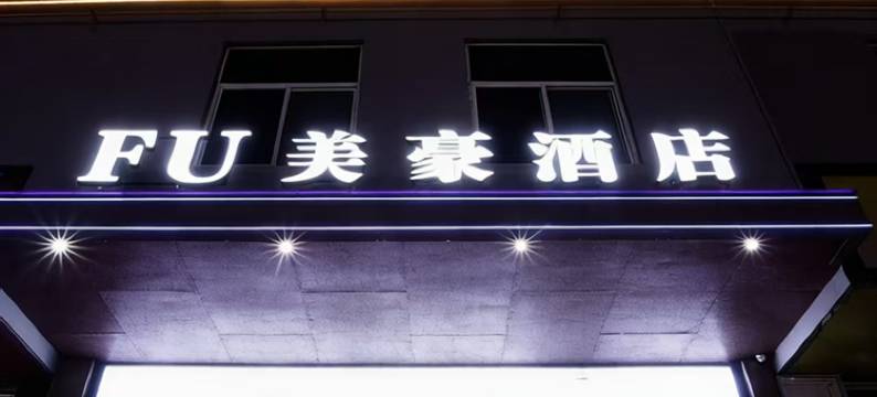 FU美豪酒店图片