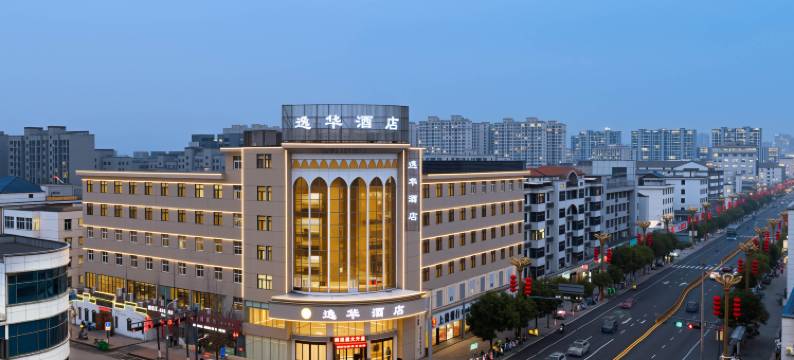 逸华酒店(弋阳县高铁站店)图片