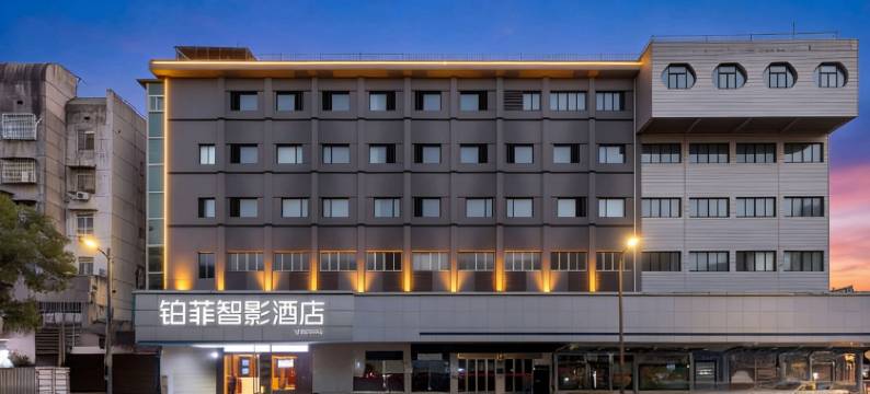 铂菲智影酒店(湘潭中心医院店)图片