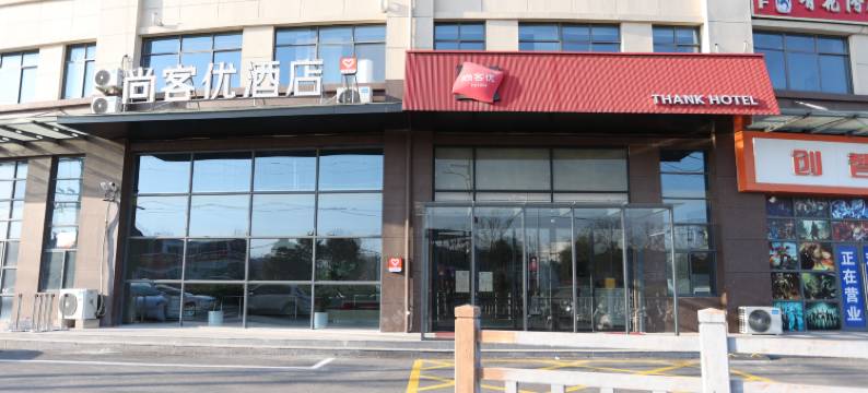 尚客优酒店(徐州新沂瓦窑镇创智产业园店)图片