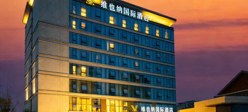 维也纳国际酒店(成都天府新区麓湖店)图片