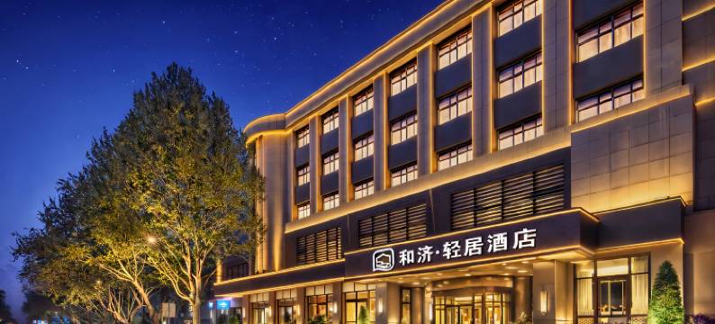 和济·轻居酒店(济宁医学院附属医院运河城商业摩尔店)图片