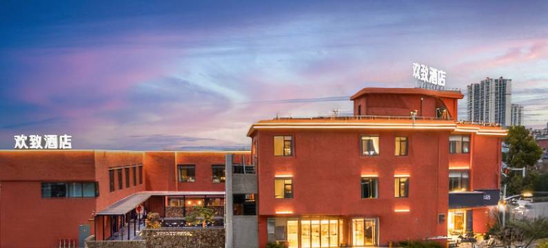 欢致酒店(景德镇陶溪川文创街区店)图片