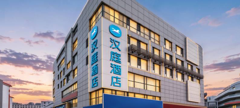 汉庭酒店(秦皇岛山海关火车站店)图片