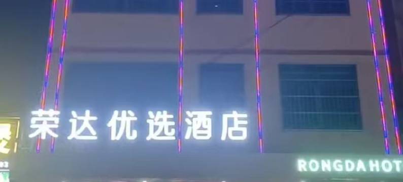 海口荣达优选酒店图片