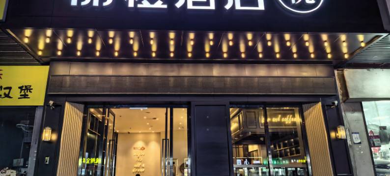丽橙●悦酒店(武汉王家湾汉阳客运站地铁站店)图片
