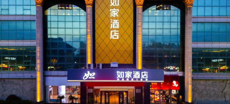 如家酒店(烟台蓬莱阁八仙过海景区店)图片